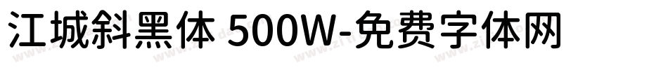 江城斜黑体 500W字体转换